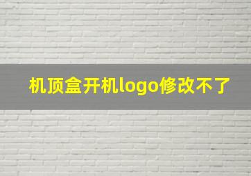 机顶盒开机logo修改不了