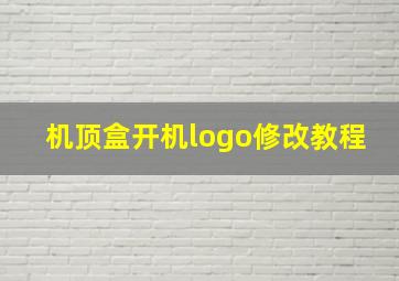 机顶盒开机logo修改教程