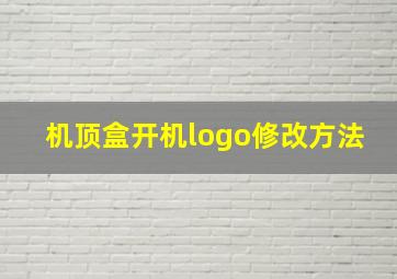 机顶盒开机logo修改方法