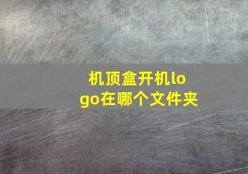 机顶盒开机logo在哪个文件夹