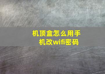 机顶盒怎么用手机改wifi密码