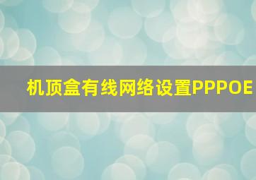 机顶盒有线网络设置PPPOE