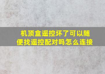 机顶盒遥控坏了可以随便找遥控配对吗怎么连接