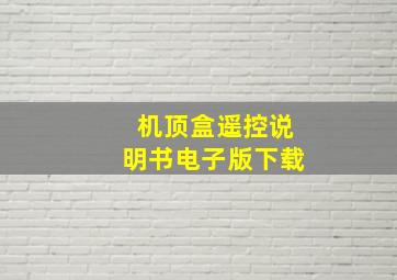 机顶盒遥控说明书电子版下载