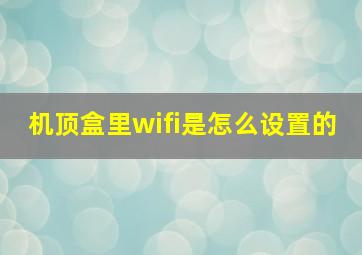 机顶盒里wifi是怎么设置的