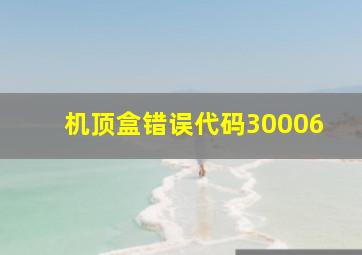 机顶盒错误代码30006