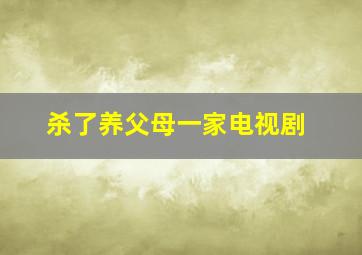 杀了养父母一家电视剧