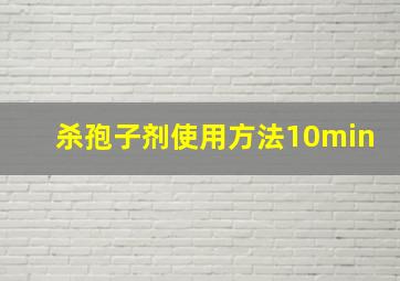 杀孢子剂使用方法10min