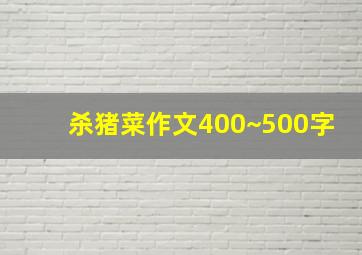 杀猪菜作文400~500字