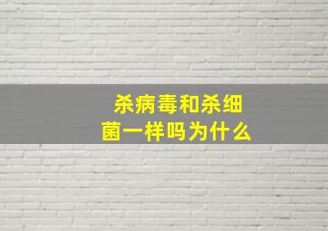 杀病毒和杀细菌一样吗为什么