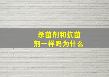 杀菌剂和抗菌剂一样吗为什么