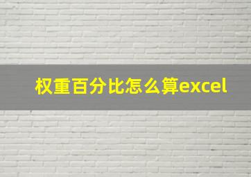 权重百分比怎么算excel