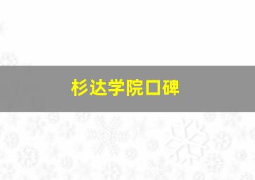 杉达学院口碑