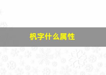 杋字什么属性