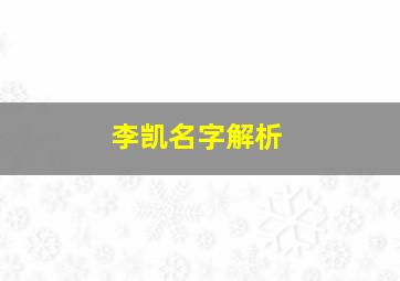 李凯名字解析