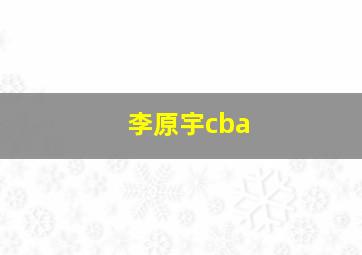 李原宇cba