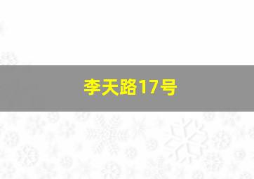 李天路17号