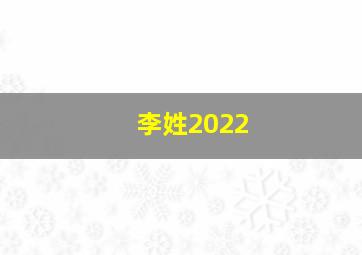 李姓2022