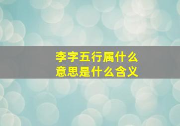 李字五行属什么意思是什么含义