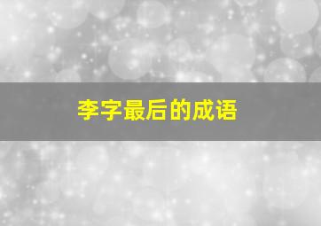 李字最后的成语