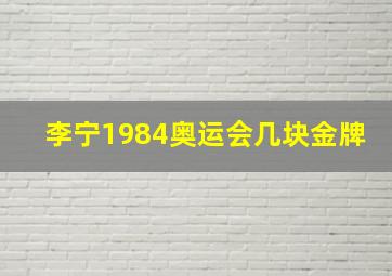 李宁1984奥运会几块金牌