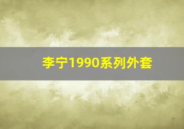 李宁1990系列外套