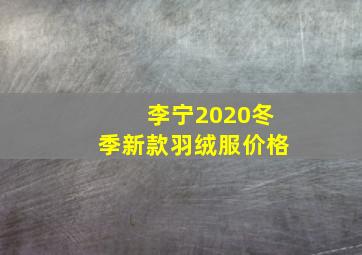 李宁2020冬季新款羽绒服价格