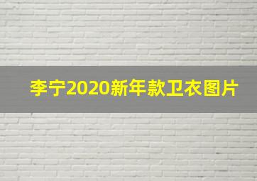 李宁2020新年款卫衣图片