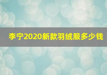 李宁2020新款羽绒服多少钱