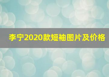 李宁2020款短袖图片及价格