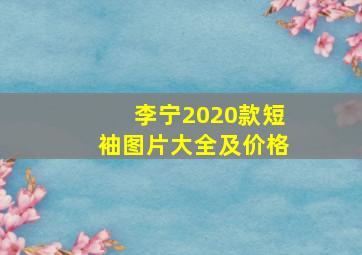 李宁2020款短袖图片大全及价格