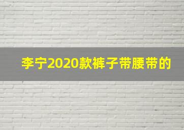 李宁2020款裤子带腰带的