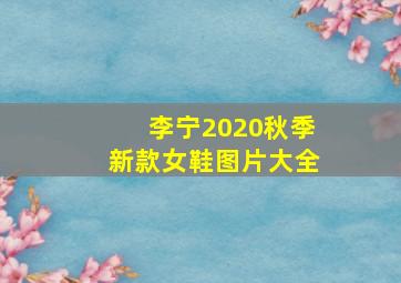 李宁2020秋季新款女鞋图片大全