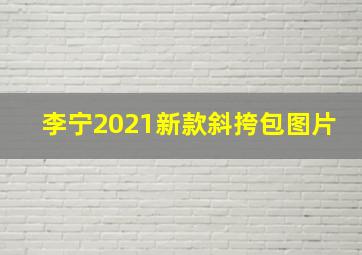 李宁2021新款斜挎包图片