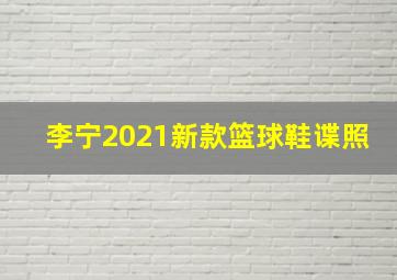 李宁2021新款篮球鞋谍照