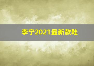 李宁2021最新款鞋