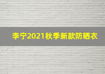 李宁2021秋季新款防晒衣