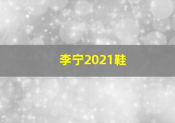 李宁2021鞋