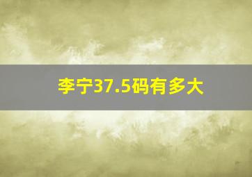 李宁37.5码有多大