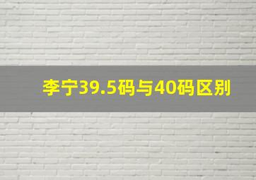 李宁39.5码与40码区别