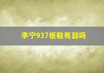 李宁937板鞋有䨻吗