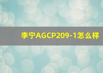 李宁AGCP209-1怎么样