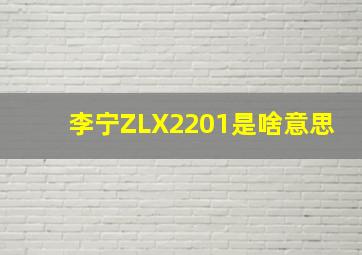 李宁ZLX2201是啥意思