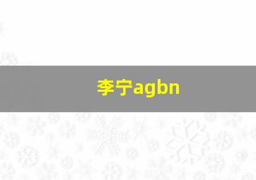 李宁agbn