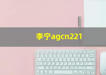 李宁agcn221