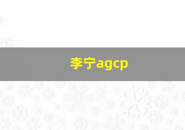 李宁agcp