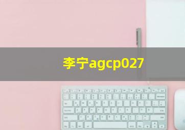 李宁agcp027