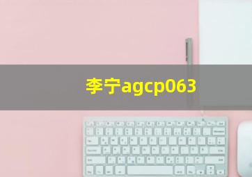 李宁agcp063