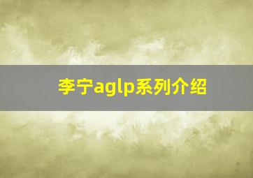 李宁aglp系列介绍