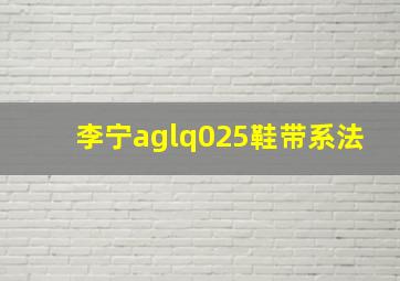 李宁aglq025鞋带系法